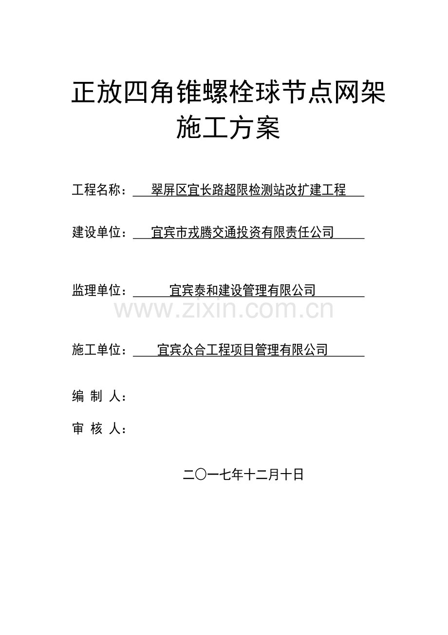 正放四角锥网架施工专项方案定.doc_第1页