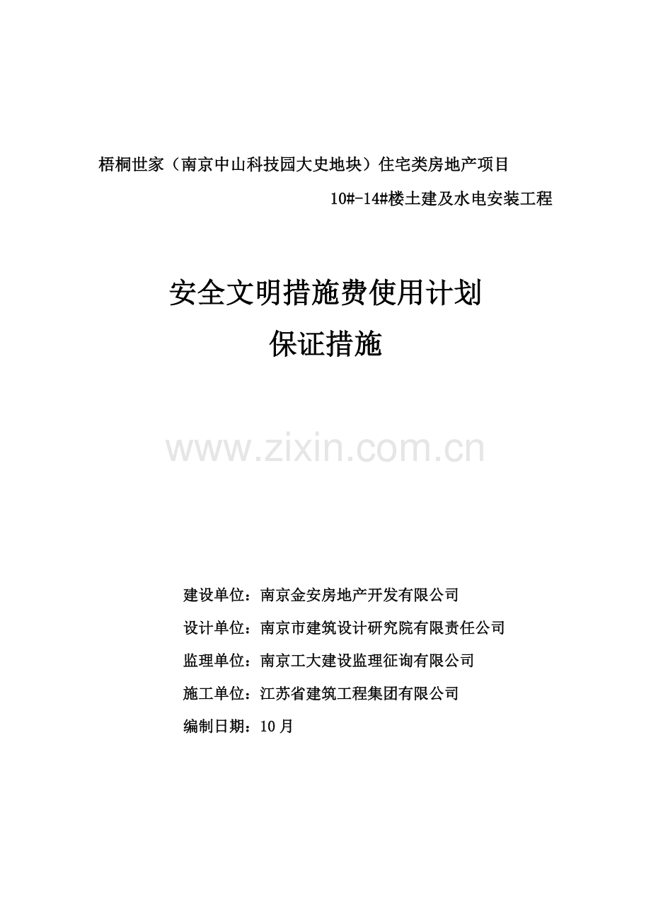 安全文明措施费使用计划-.05.14.doc_第1页