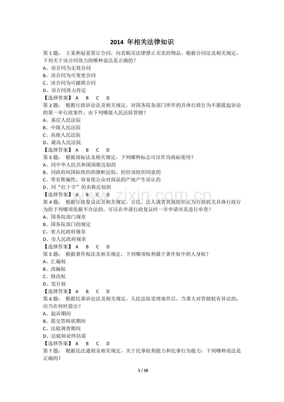 2014-年专利代理人资格考试卷二相关法律知识真题.docx_第1页