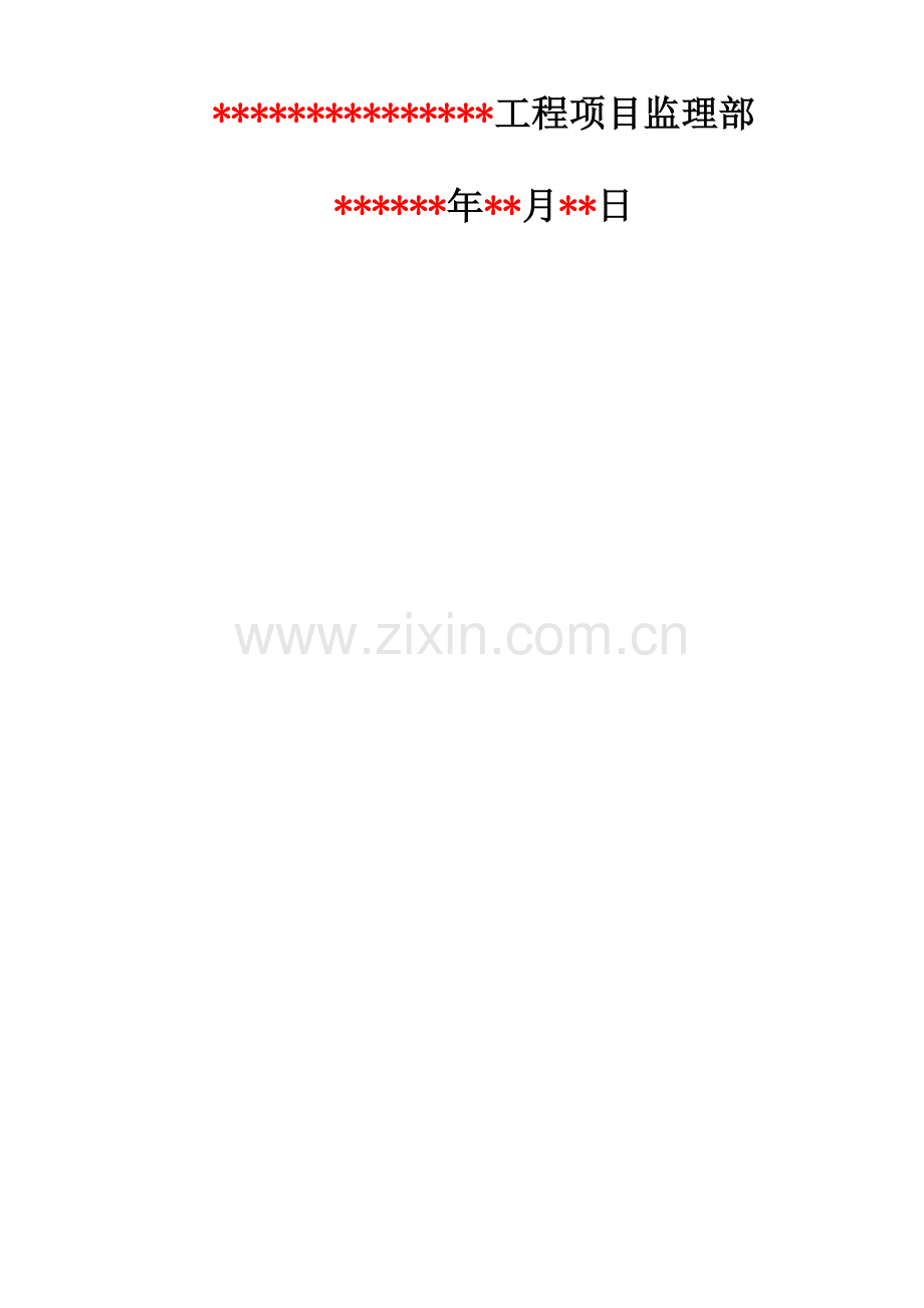 地基与基础工程监理实施细则标准范本.doc_第2页