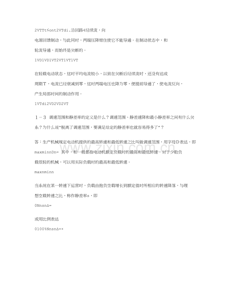 电力拖动自动控制系统习题答案.doc_第2页