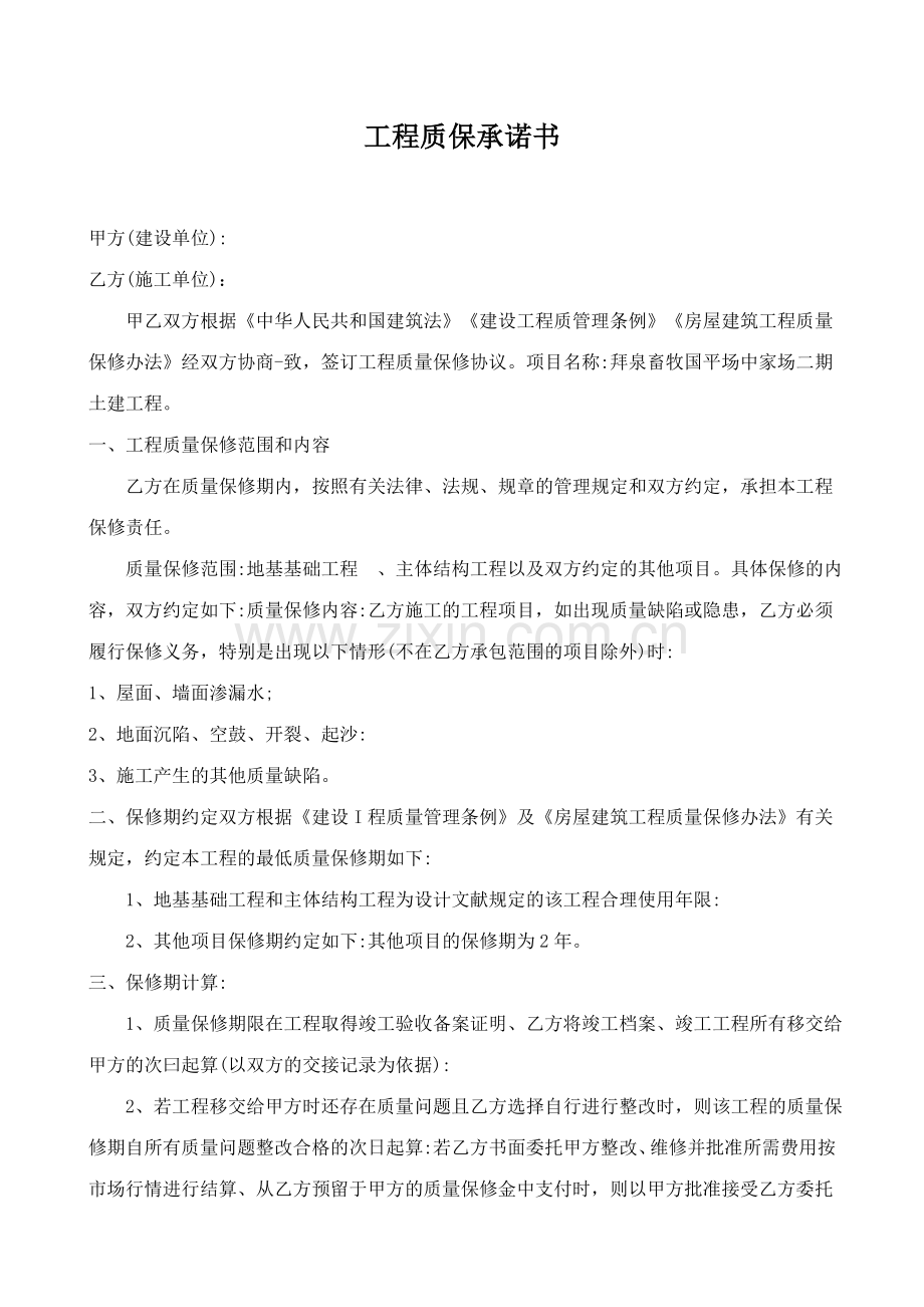 工程质保承诺书.doc_第1页