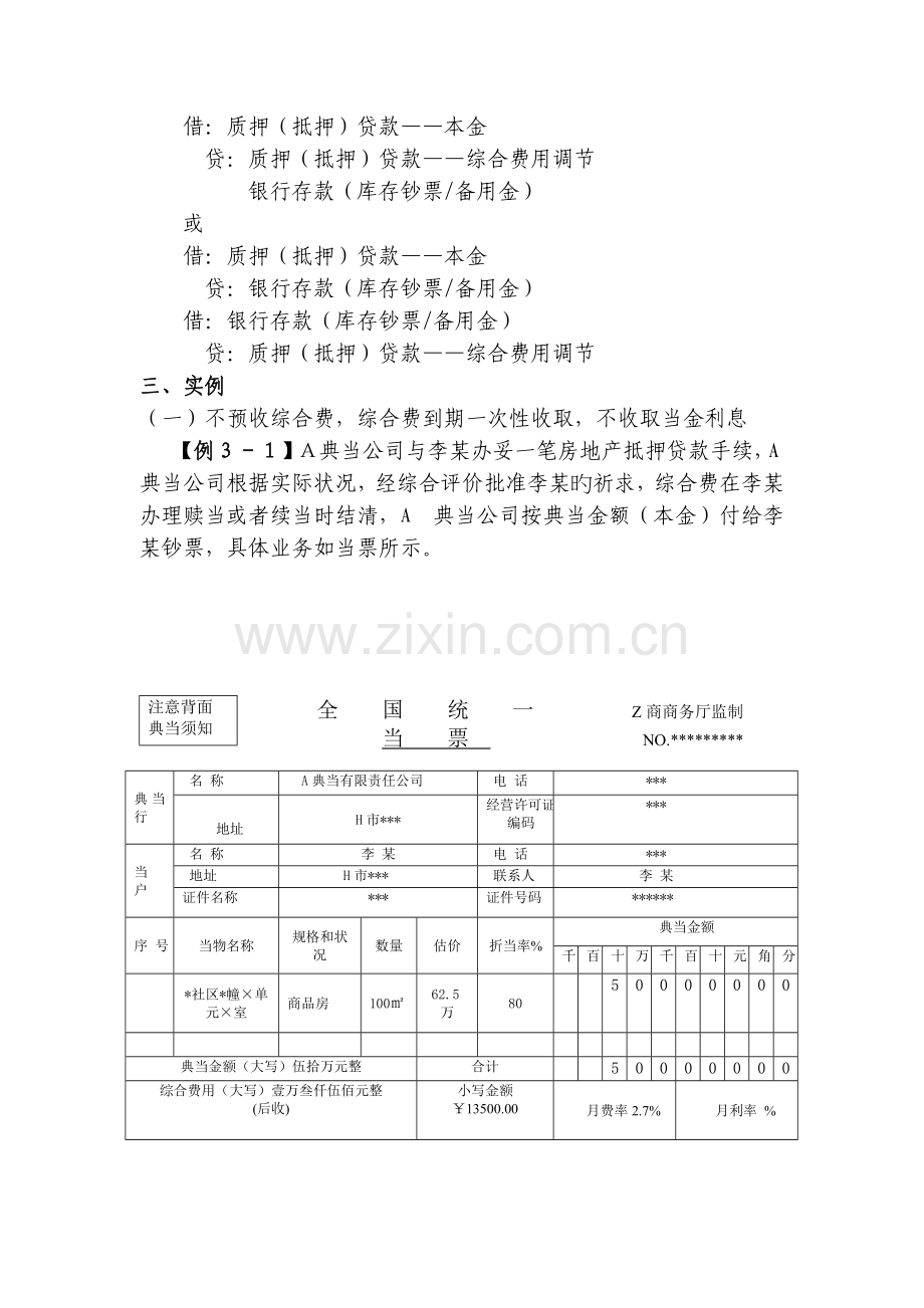 典当业务会计处理.doc_第2页