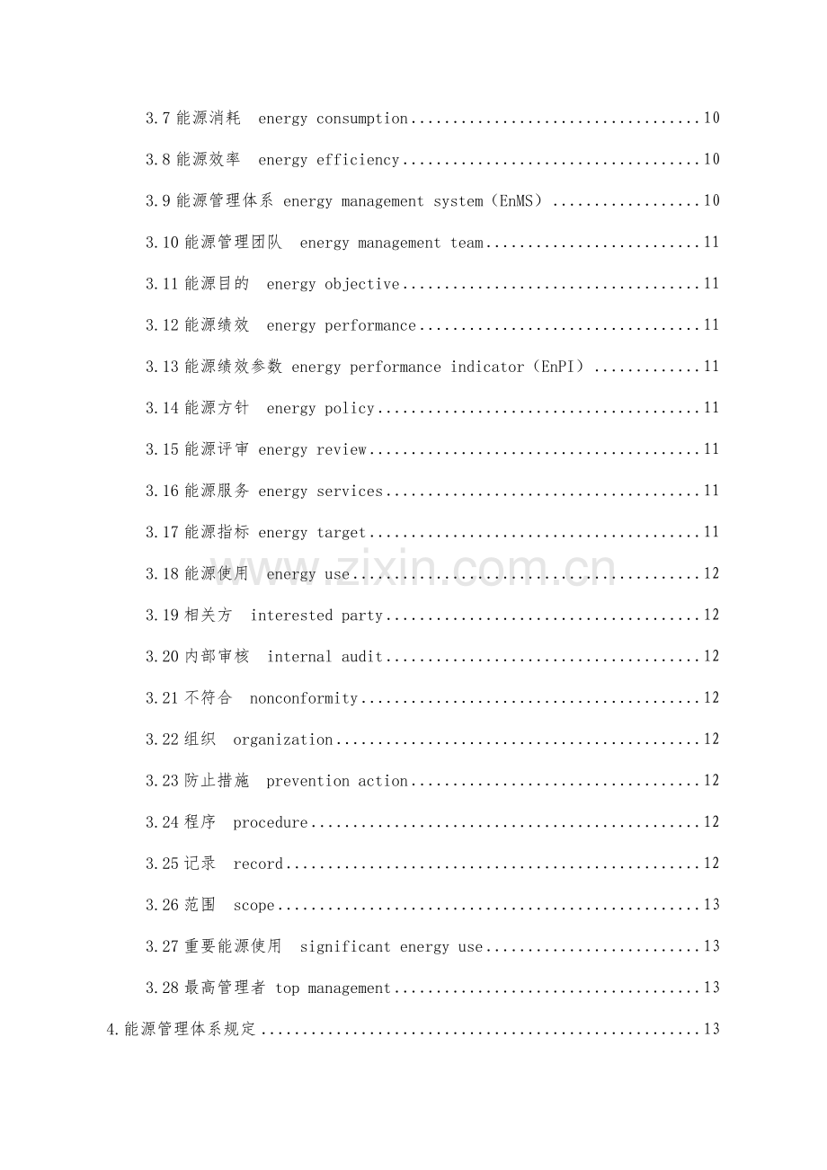 能源管理体系手册.docx_第3页