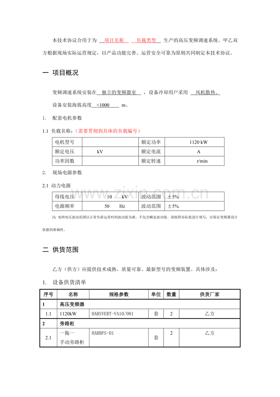 高压变频器技术协议KW.doc_第2页