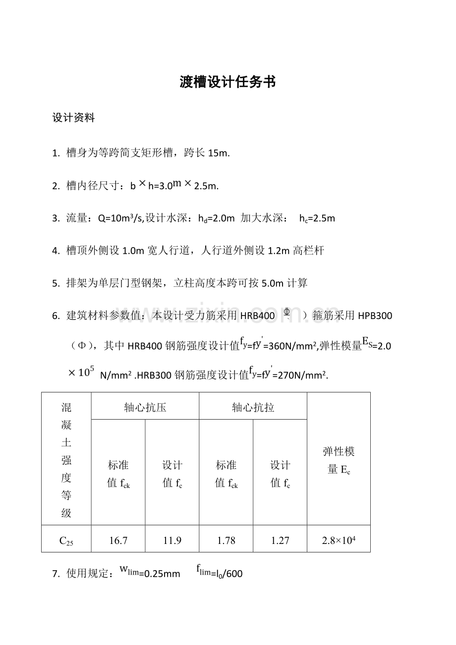 渡槽课程设计计算书.doc_第1页