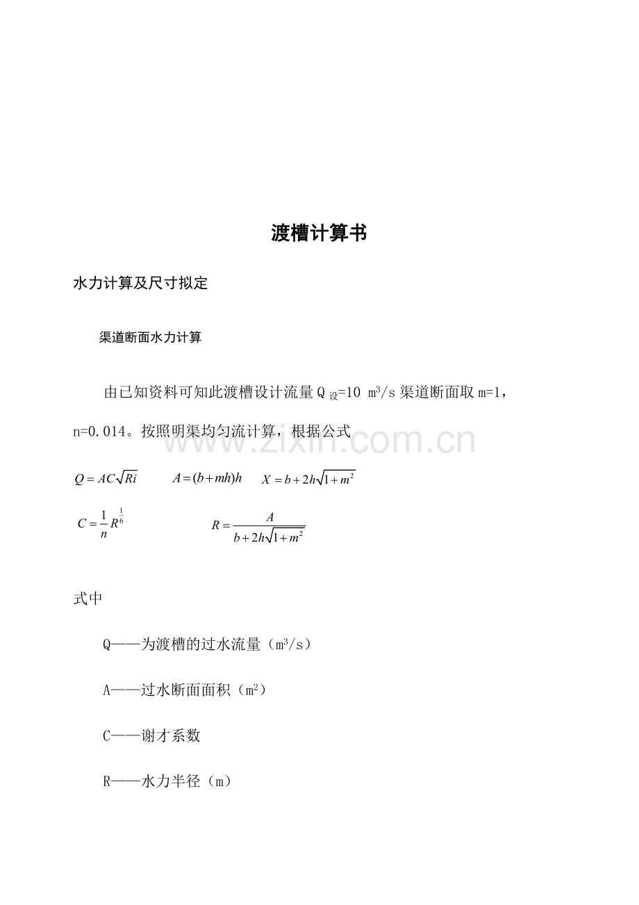 渡槽课程设计计算书.doc_第3页