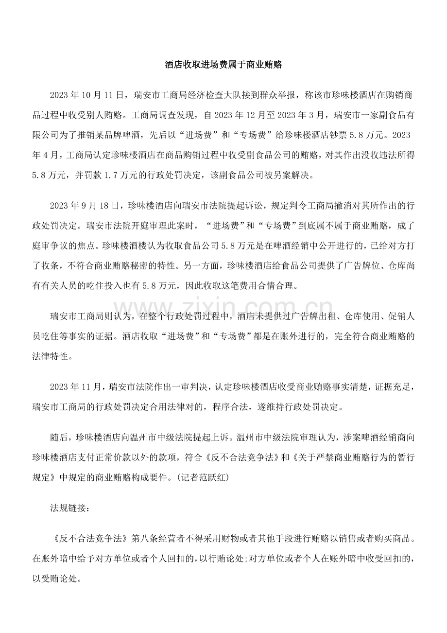 关于关于酒店收取进场费属于商业贿.doc_第1页