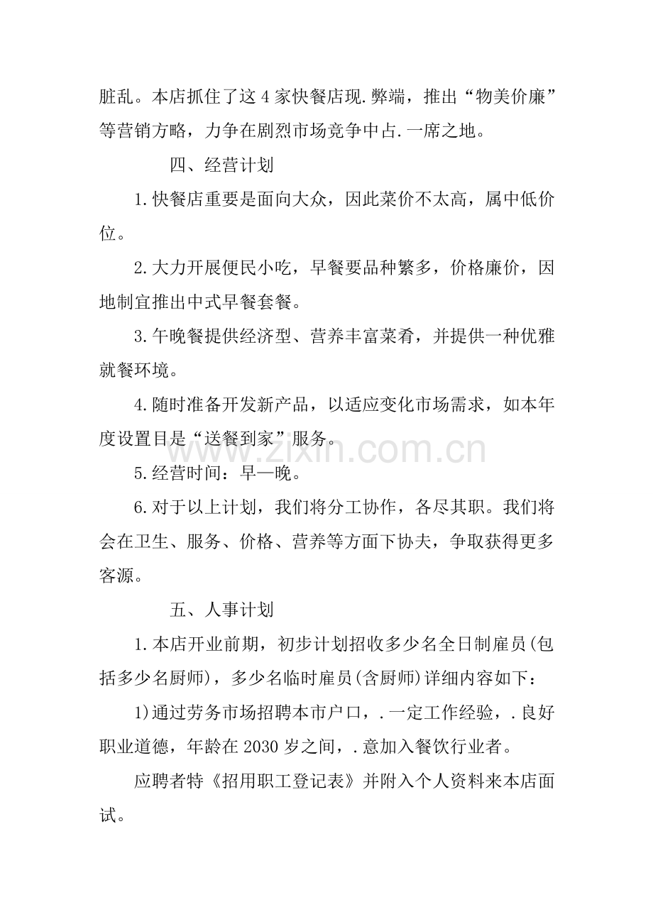 开店创业准备计划书.doc_第3页