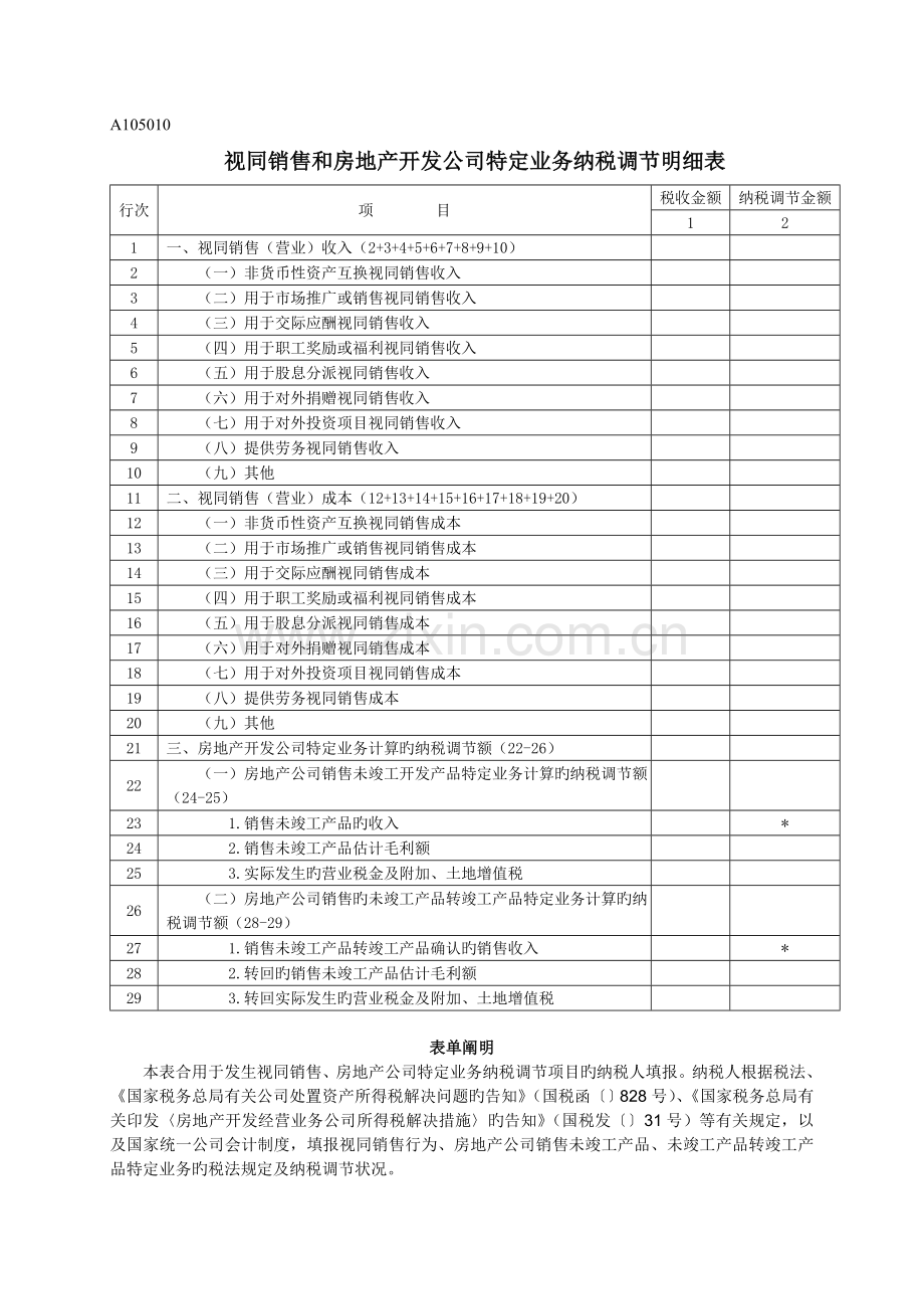 A105010《视同销售和房地产开发企业特定业务纳税调整明细表》.doc_第1页