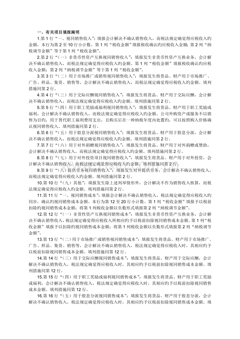 A105010《视同销售和房地产开发企业特定业务纳税调整明细表》.doc_第2页