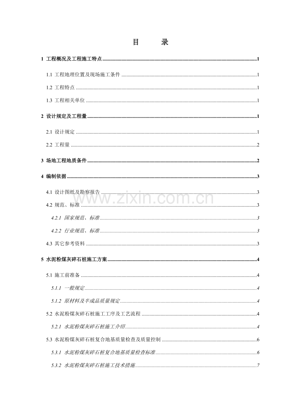 CFG桩施工组织设计xin.doc_第2页