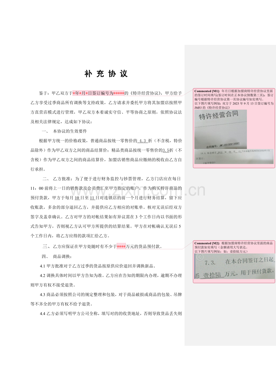 特许经营合同补充协议上海.doc_第1页