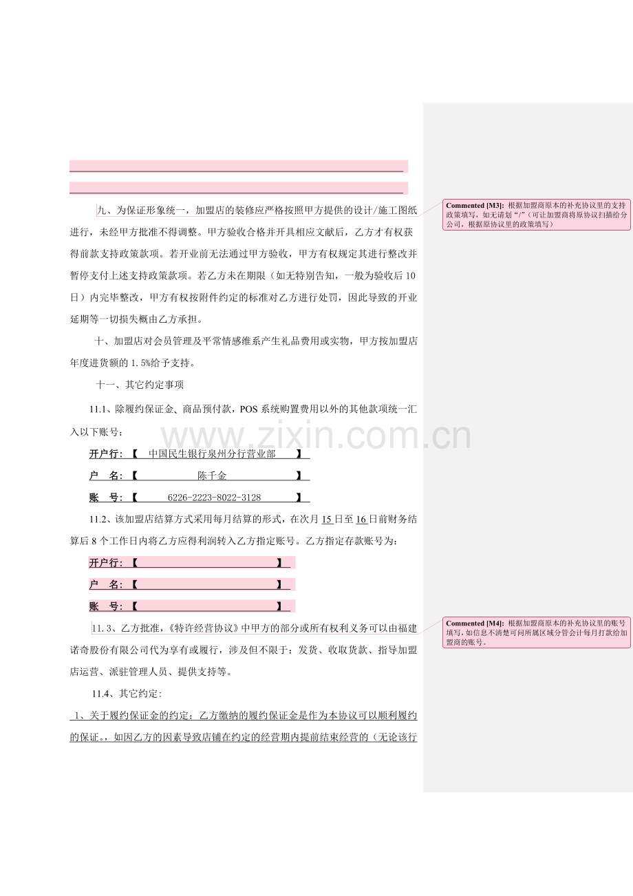 特许经营合同补充协议上海.doc_第3页