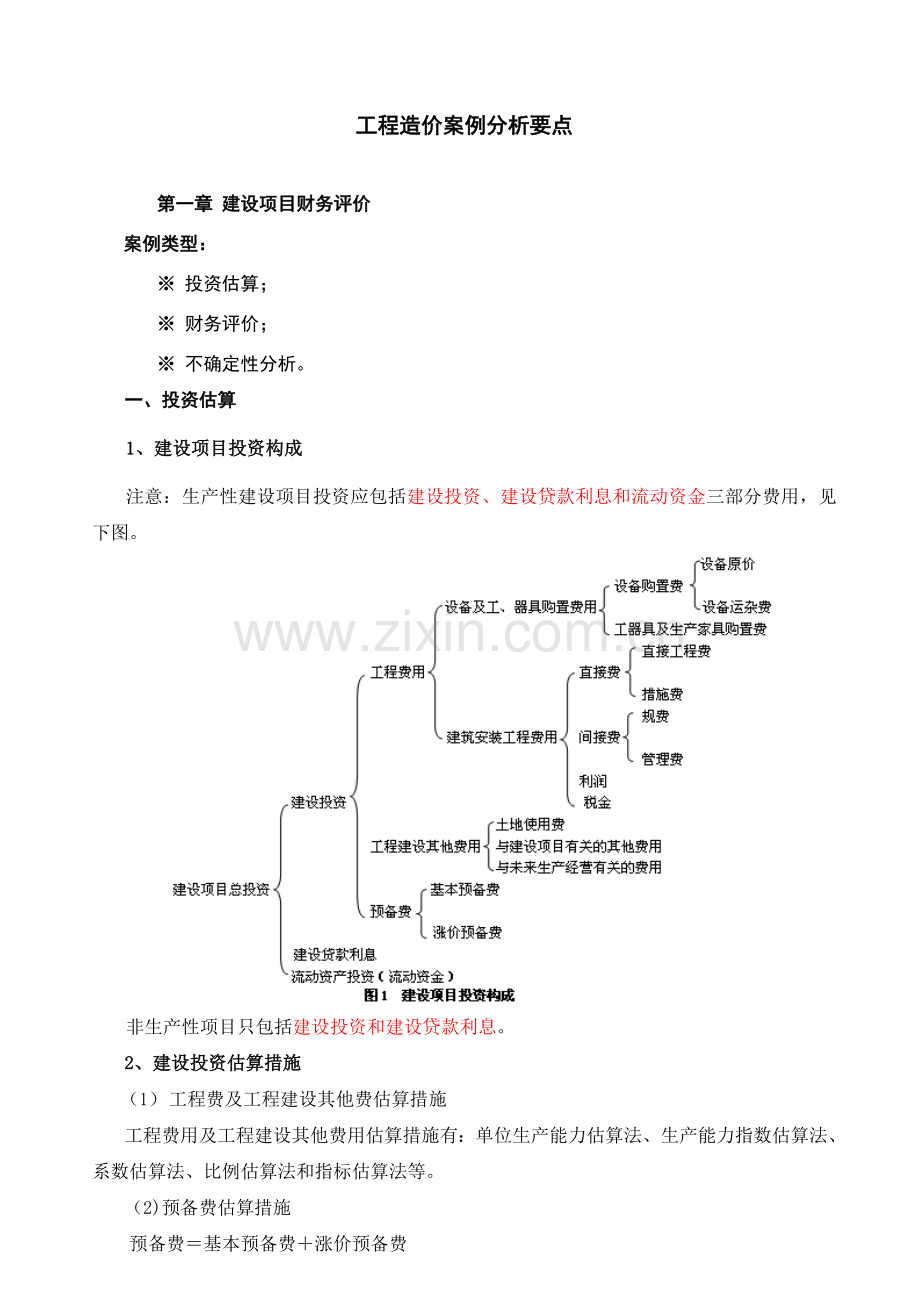 造价师案例分析精讲资料.doc_第1页