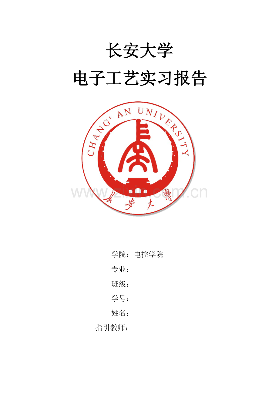 长安大学电子工艺实习报告.docx_第1页