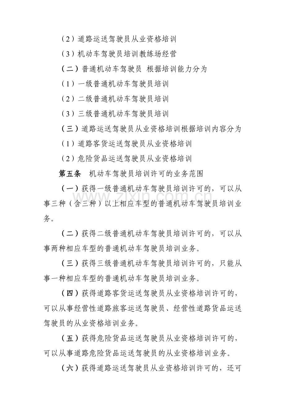 江西省机动车驾驶员培训行政许可工作规范.doc_第2页