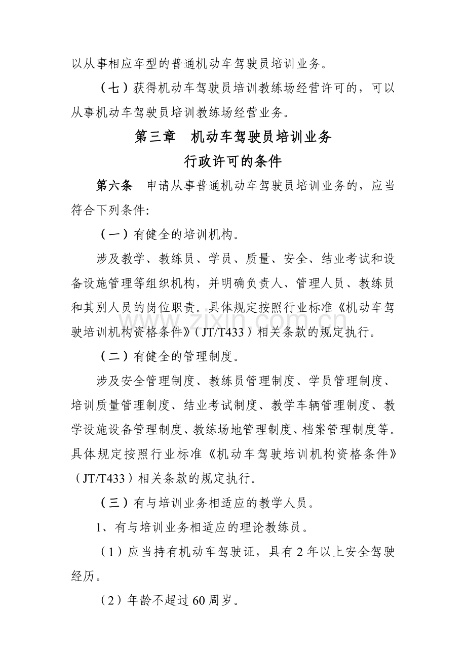 江西省机动车驾驶员培训行政许可工作规范.doc_第3页