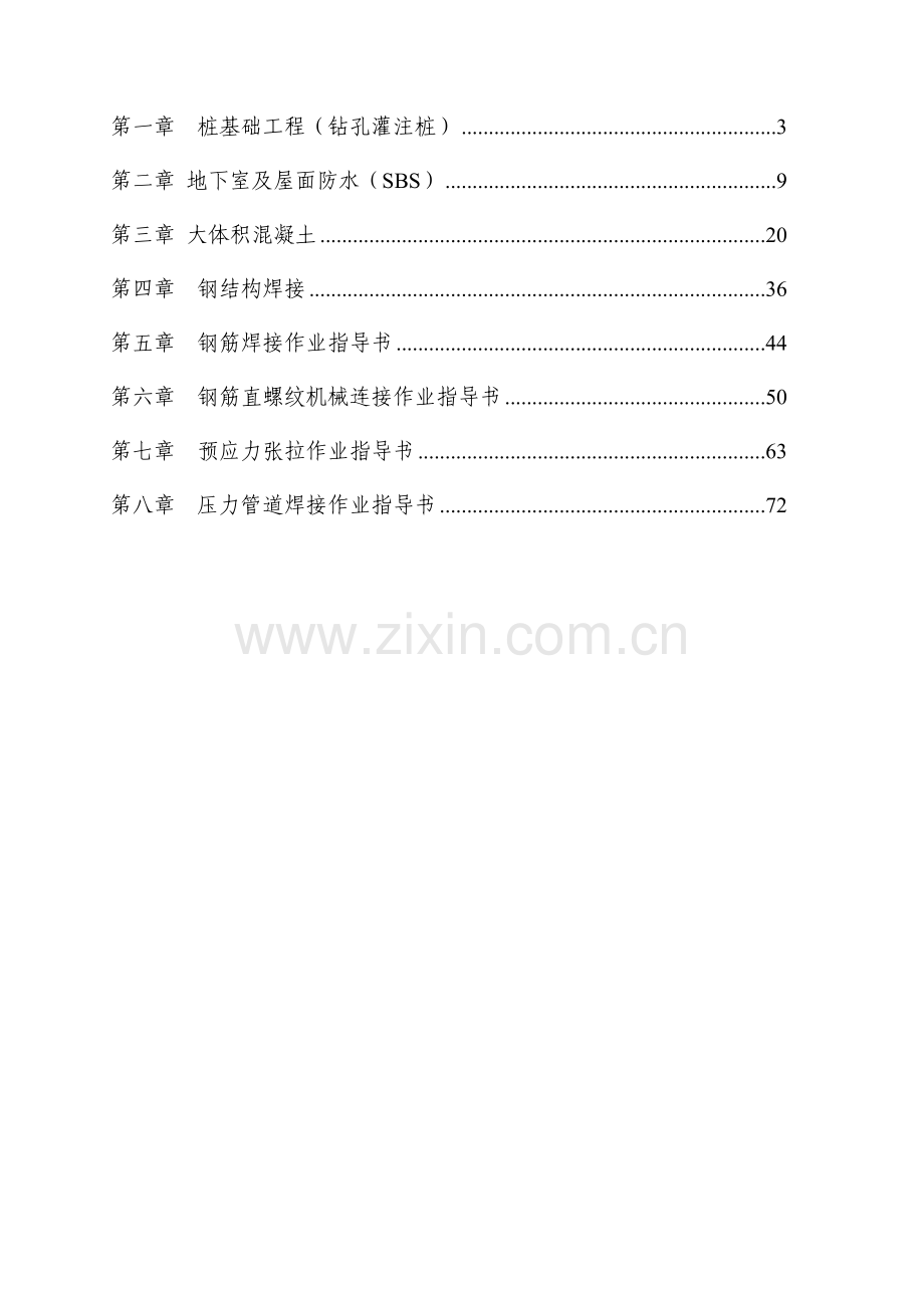 建筑工程特殊过程作业指导书.doc_第2页