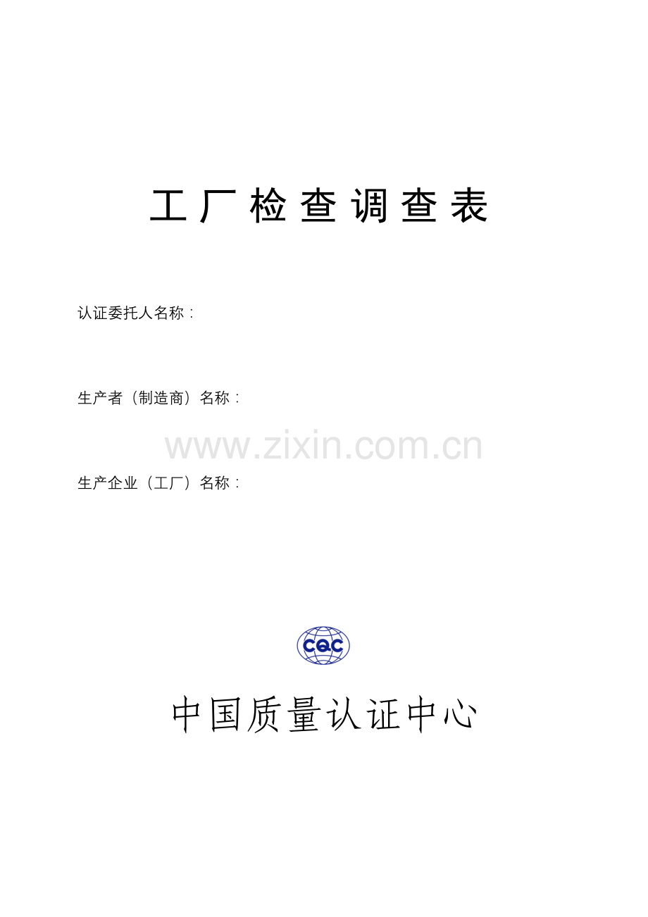 工厂检查调查表.doc_第1页