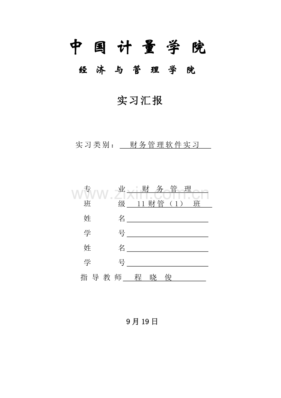 中国计量学院财务管理软件实习报告详细精讲.doc_第1页