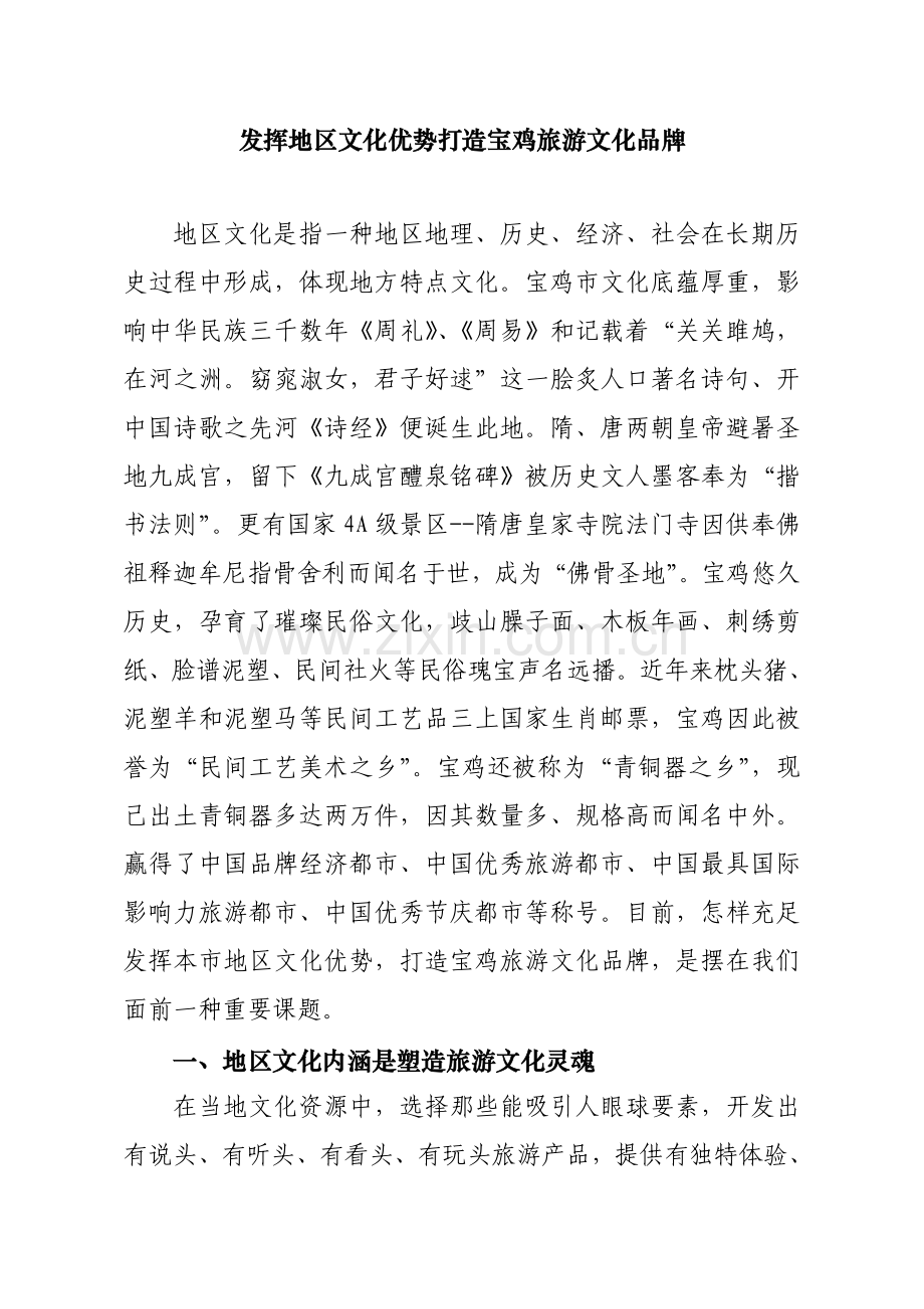 发挥地域文化优势打造旅游文化品牌.doc_第1页