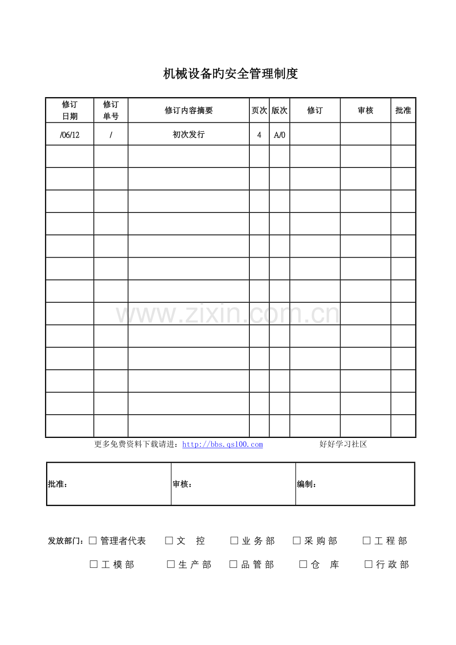 机械设备的安全管理制度.doc_第1页