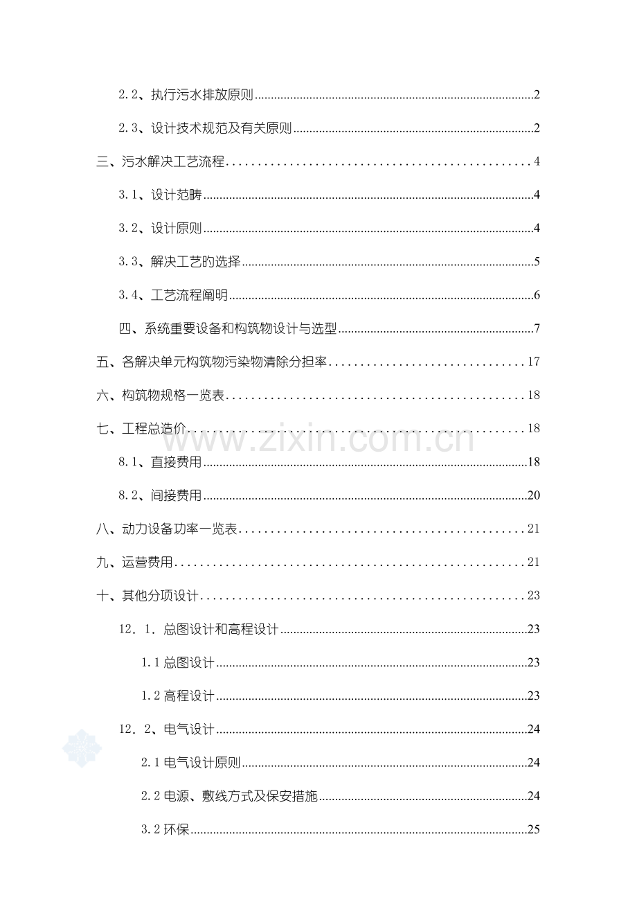 某公司医药化工废水处理技术方案.doc_第2页