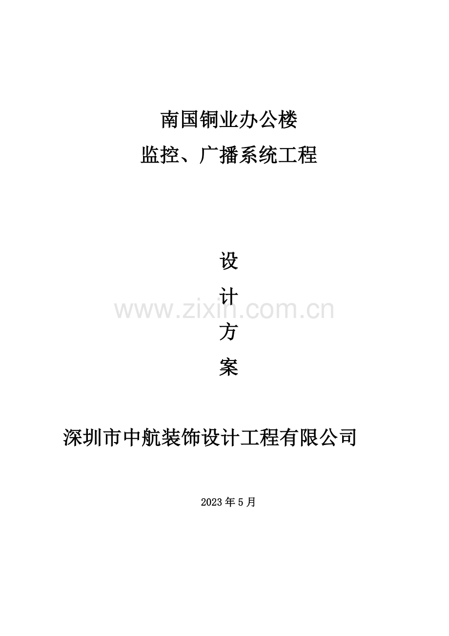 南国铜业监控广播系统工程设计方案书.doc_第1页