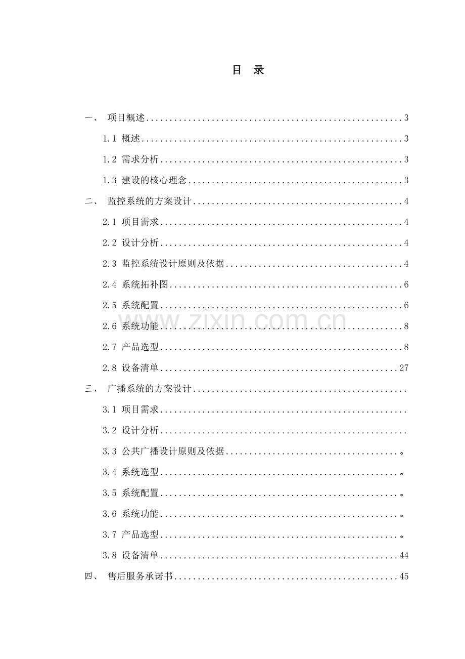 南国铜业监控广播系统工程设计方案书.doc_第2页