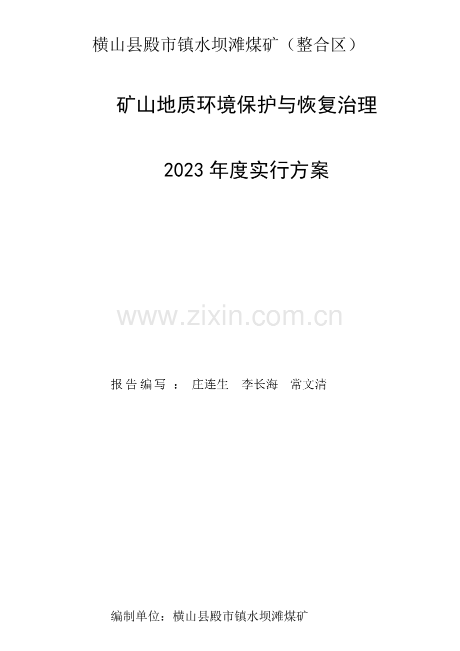 横山县殿市镇水坝滩煤矿环境保护与治理实施方案.docx_第1页