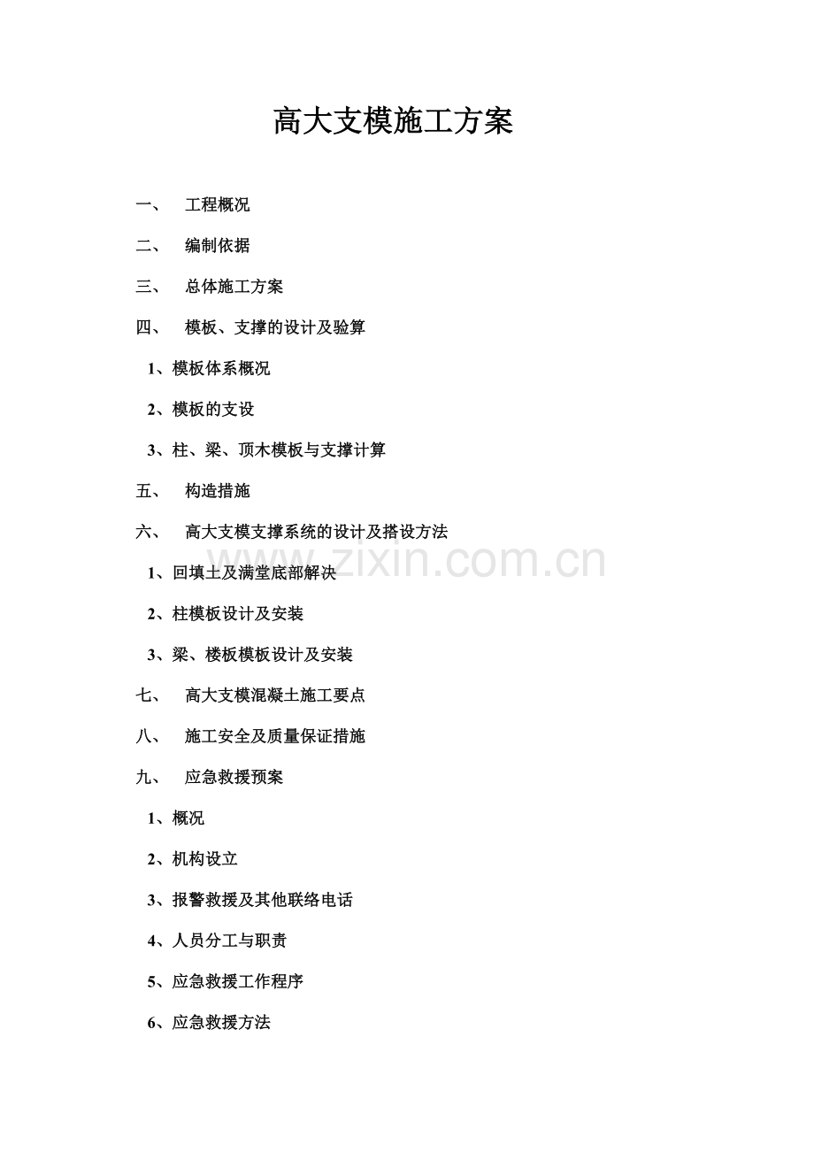 江苏上上电缆集团有限公司二区高大支模结构施工方案.doc_第2页