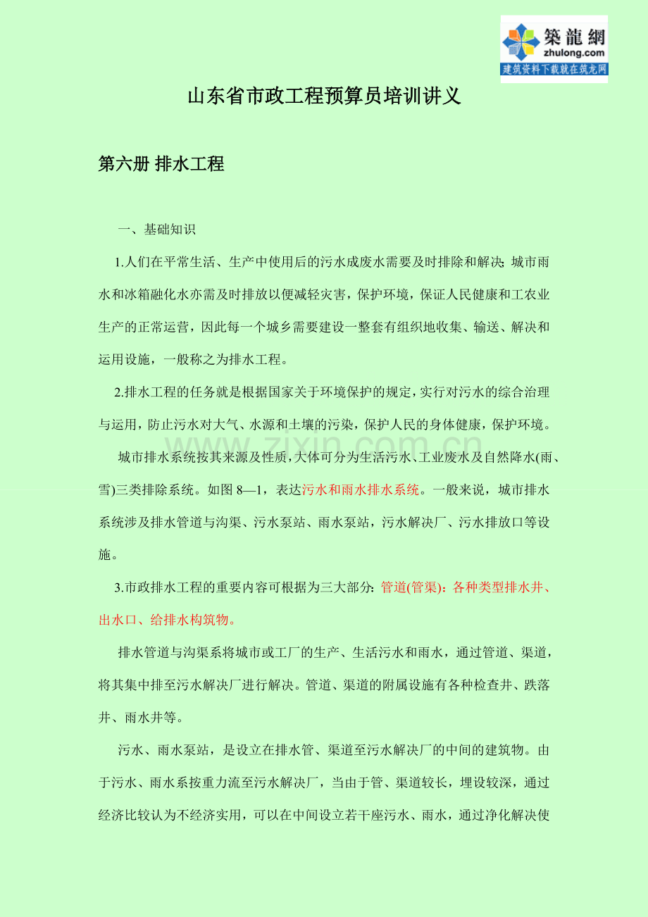 山东省市政工程预算员培训讲义.doc_第1页