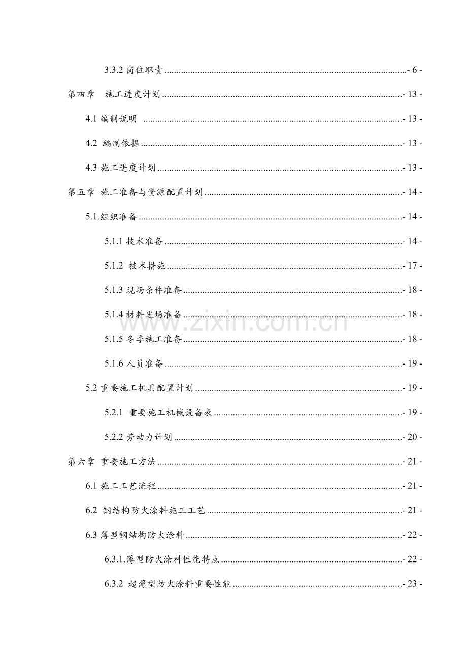 正极厂防火涂料施工方案.doc_第2页