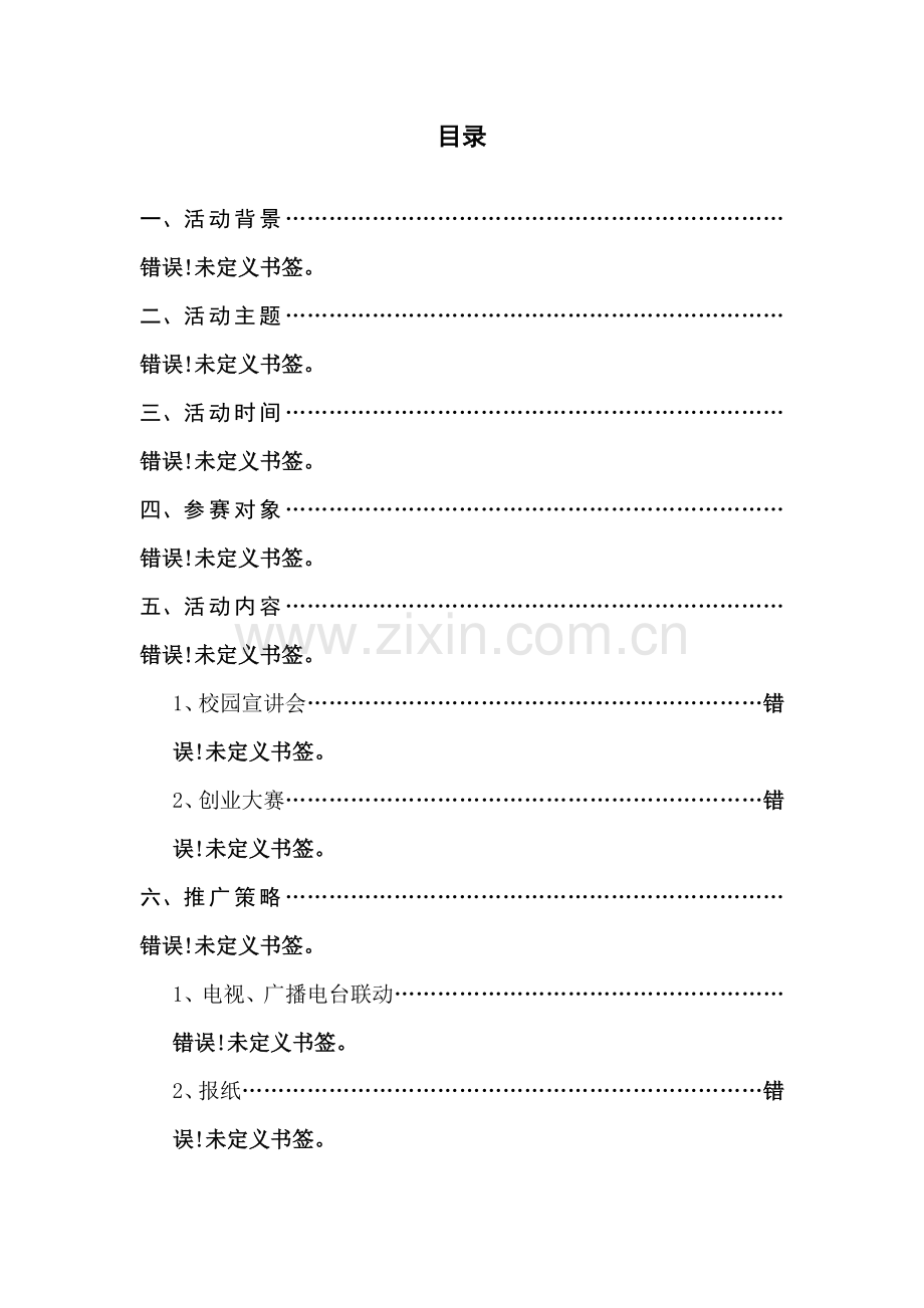 增城区创业大赛策划方案.doc_第3页