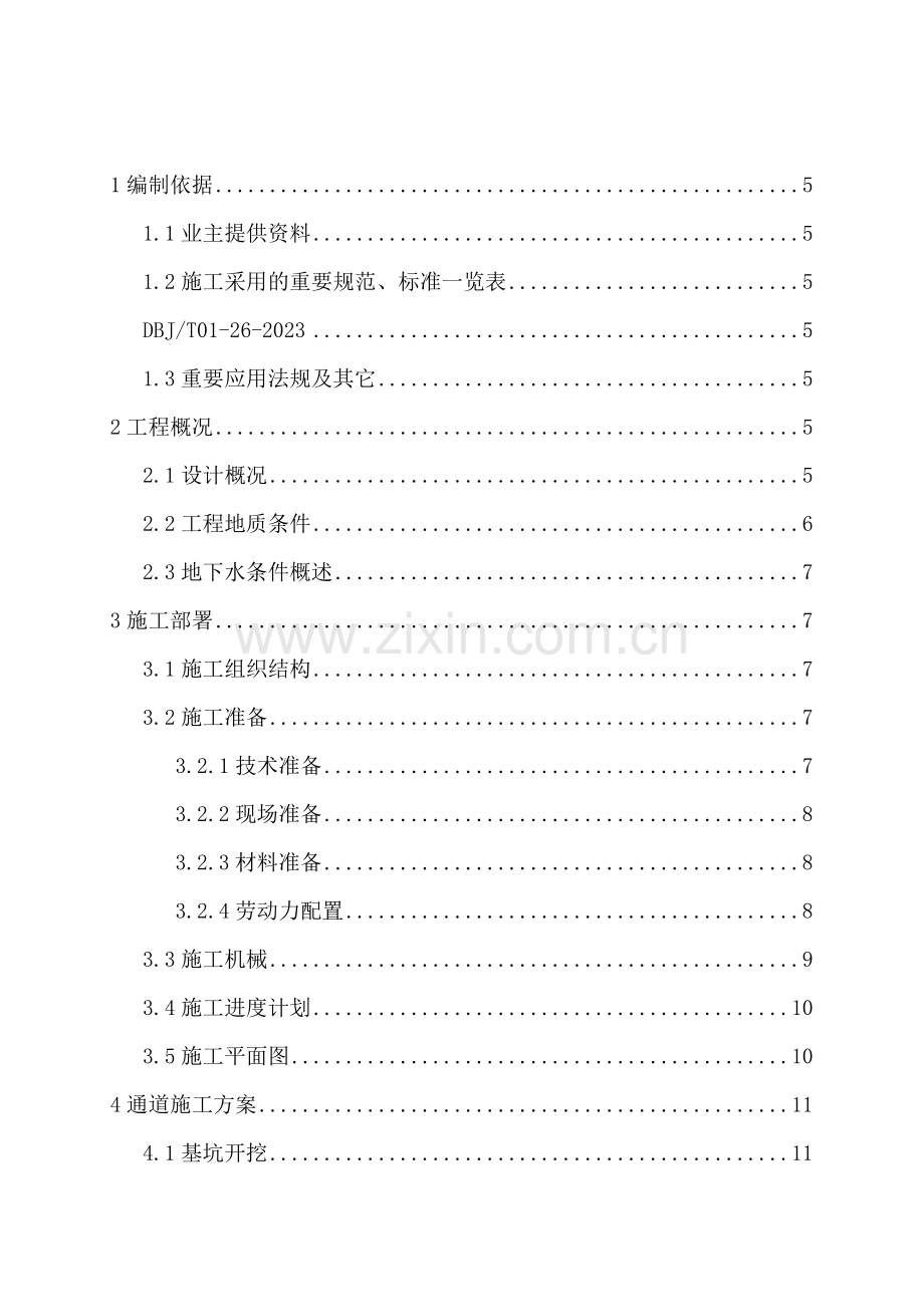 地下通道施工方案修改.doc_第2页