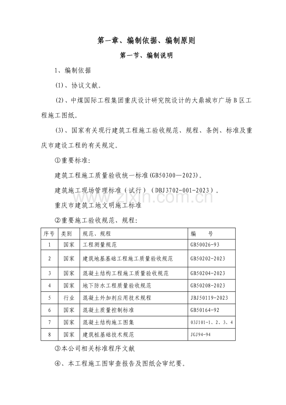 区基础施工方案.doc_第1页