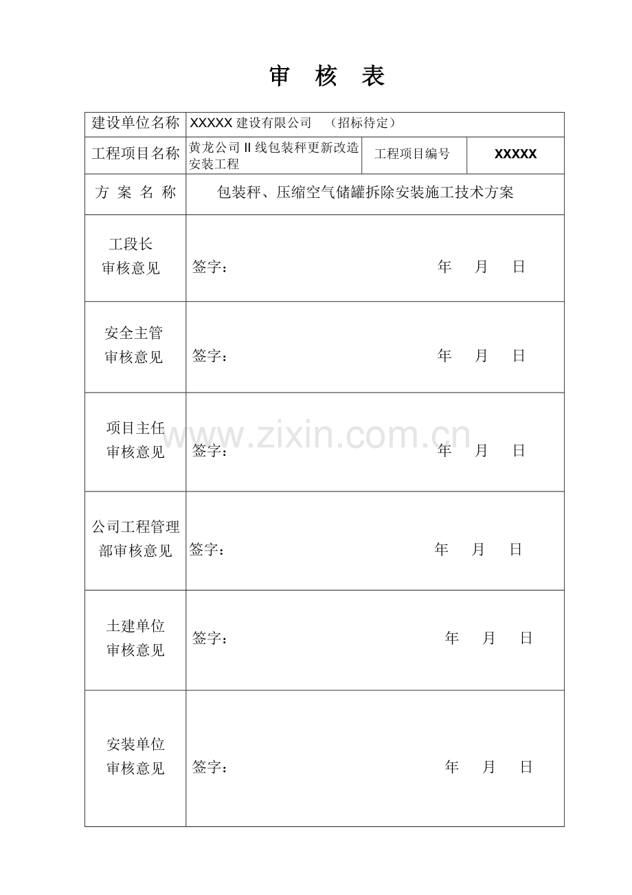 包装秤安装施工方案.doc_第2页