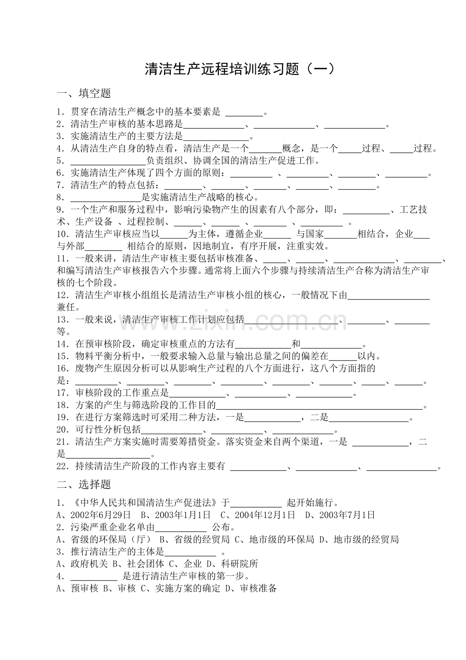 清洁生产远程培训练习题广东省清洁生产网.doc_第1页