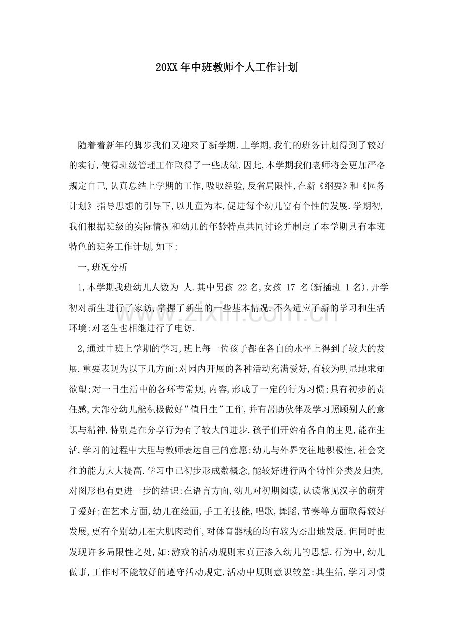 中班教师个人工作计划模板.doc_第1页