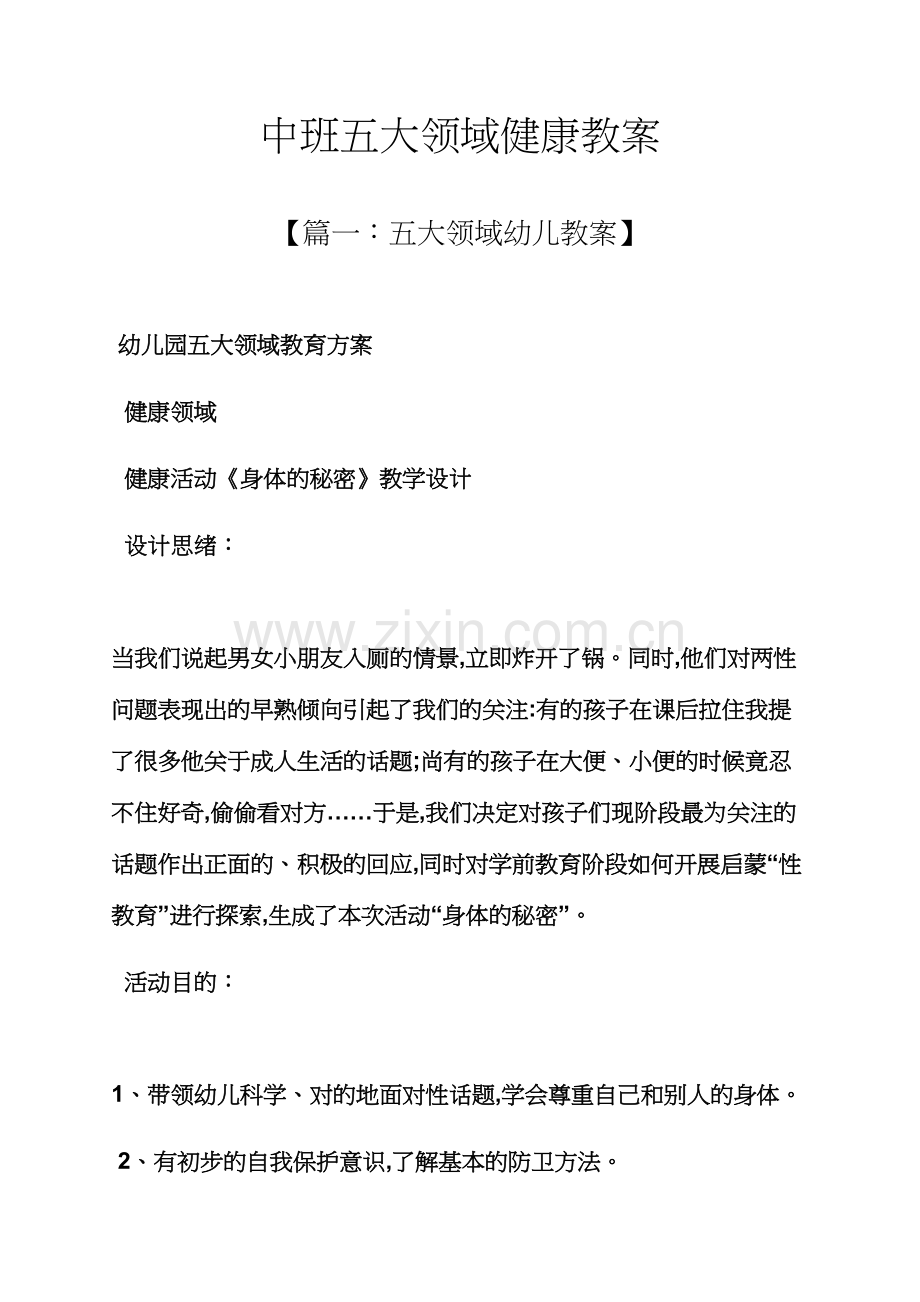 中班五大领域健康教案.docx_第1页