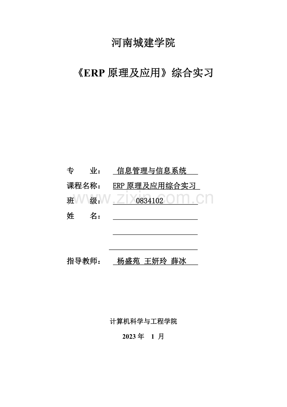 河南城建学院鼎捷ERP课程设计.doc_第1页