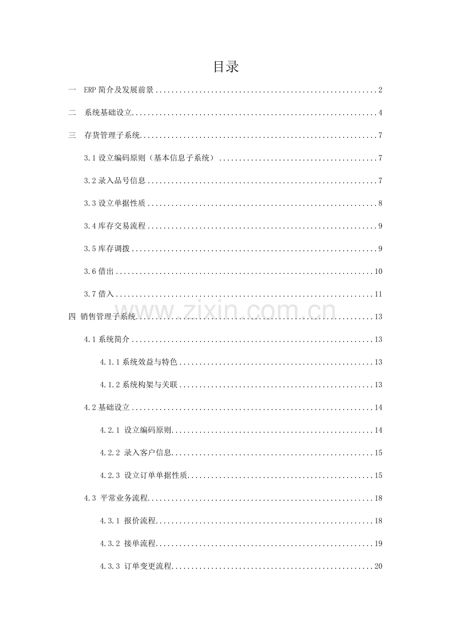 河南城建学院鼎捷ERP课程设计.doc_第2页