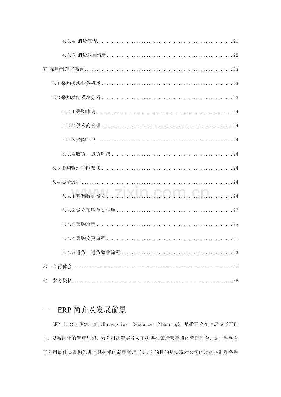 河南城建学院鼎捷ERP课程设计.doc_第3页