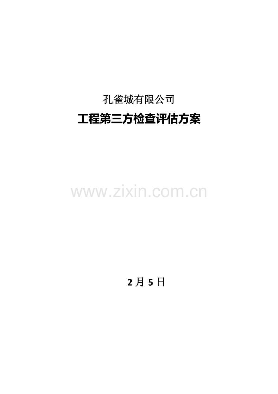 华夏幸福基业工程第三方检查评估方案.docx_第1页