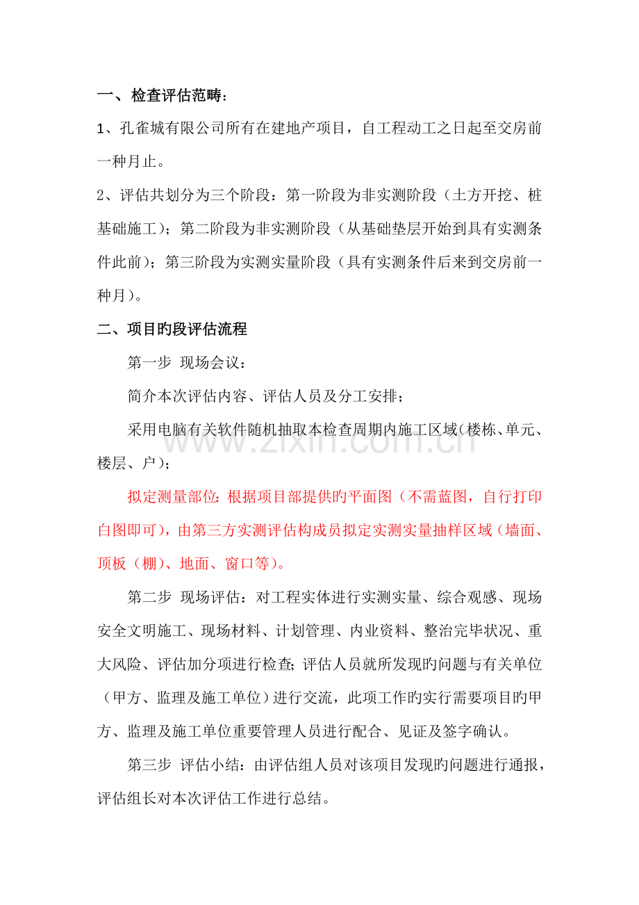 华夏幸福基业工程第三方检查评估方案.docx_第3页