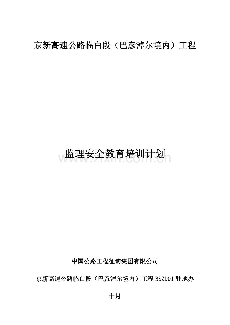 安全生产教育培训计划.doc_第1页