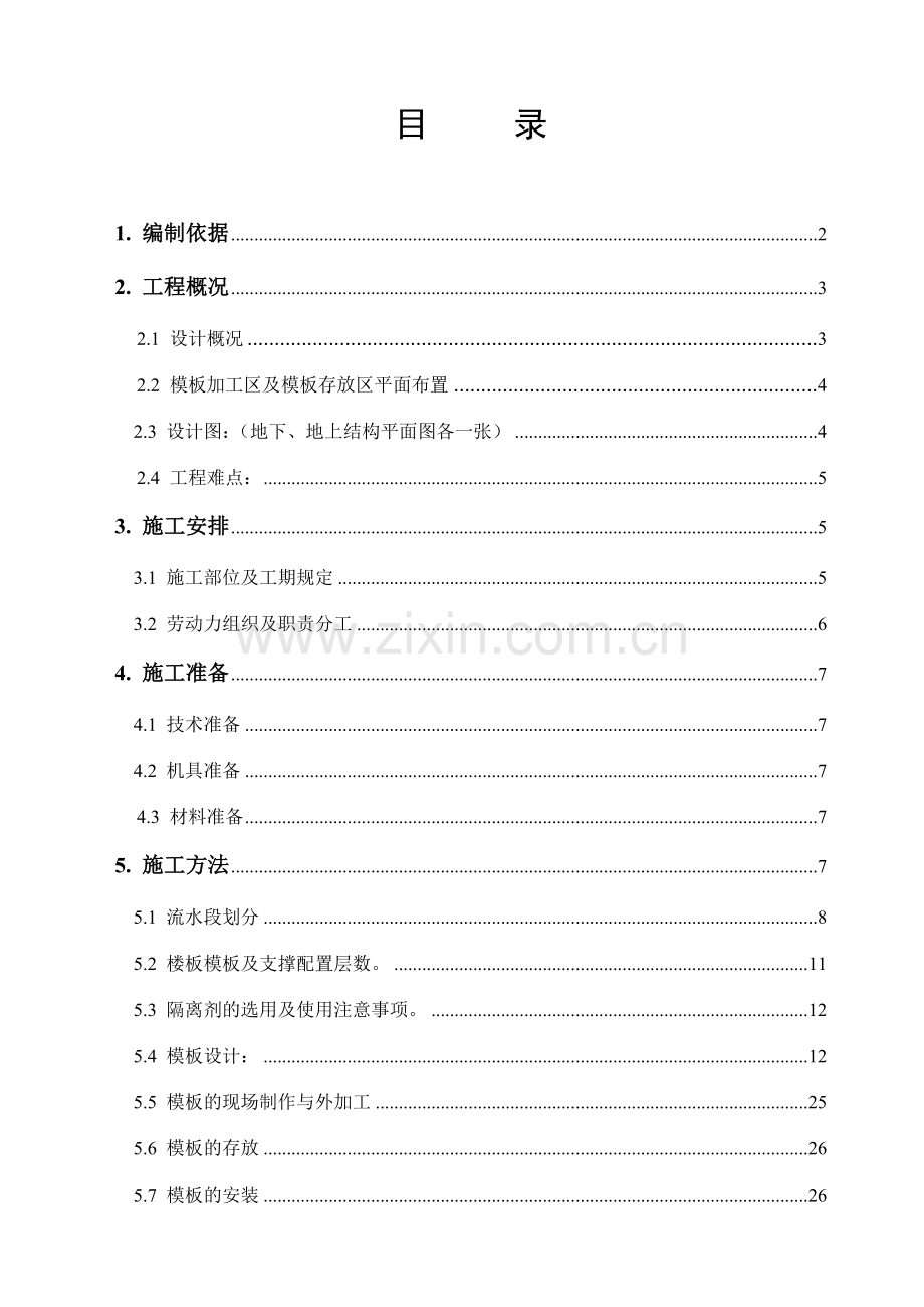 模板施工方案长城杯带计算书.doc_第1页