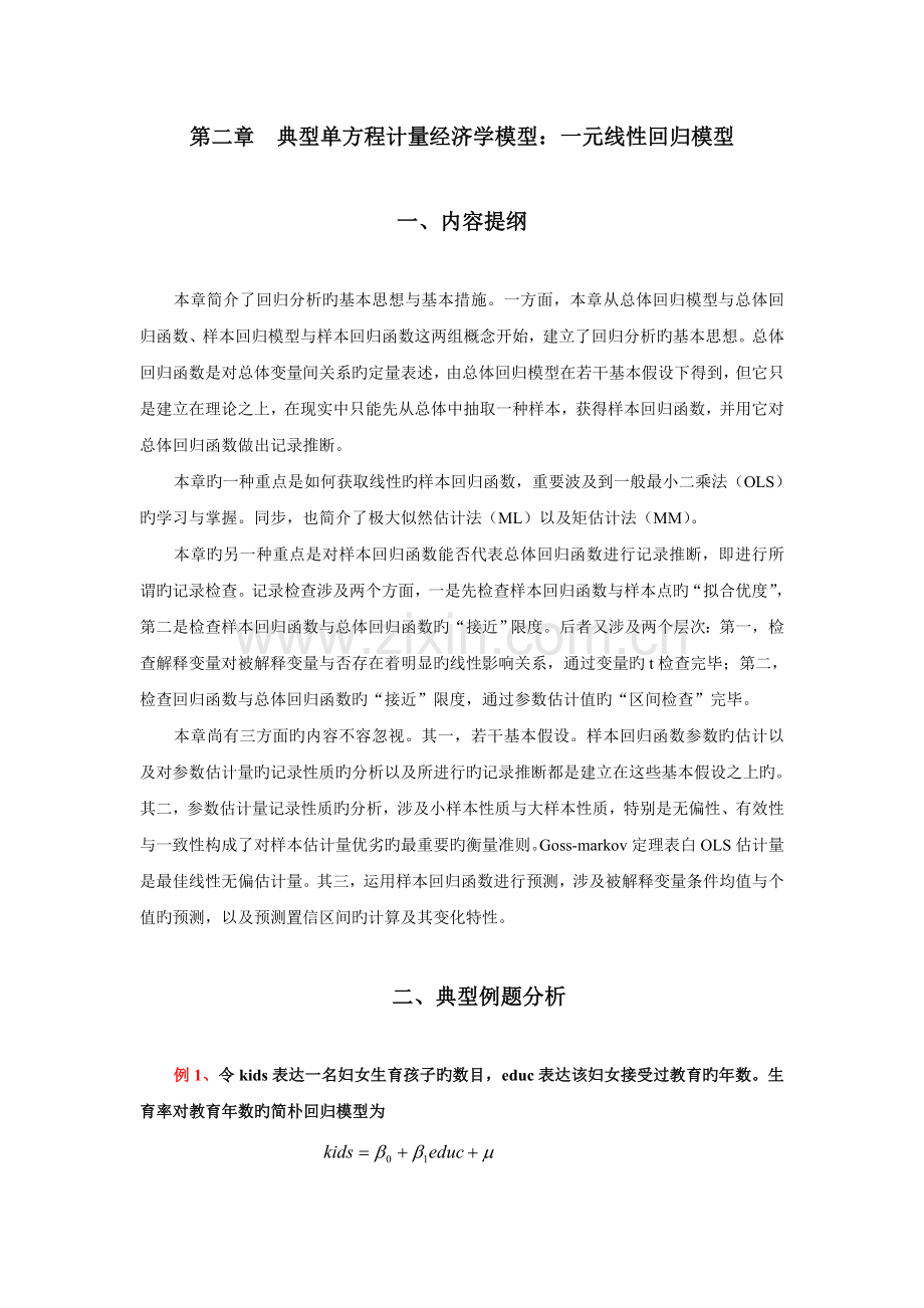 经典单方程计量经济学模型：一元线性回归模型(2).doc_第1页