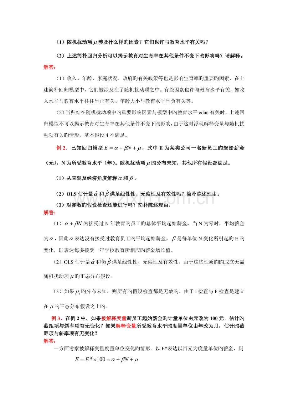 经典单方程计量经济学模型：一元线性回归模型(2).doc_第2页